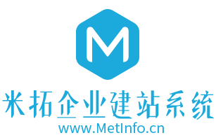 MetInfo|米拓企業(yè)建站系統(tǒng)
